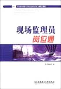 【现场监理员岗位通】下载_2009-1_北京理工大学出版社_【现场监理员岗位通】编委会