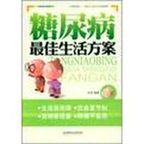 《糖尿病最佳生活方案》电子版-2009-1_石赟 北京理工大学出版社  (2009-01出版)_石赟