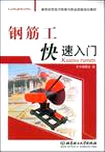 《钢筋工快速入门》电子版-2009-1_北京理工大学出版社_《钢筋工快速入门》编委会