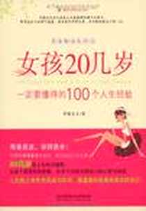 《女孩20几岁一定要懂得的100个人生经验》PDF_2009-4_北京理工大学出版社_罗袜生尘