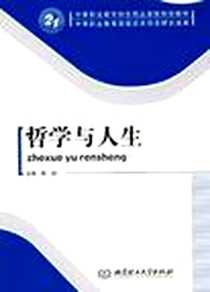 《哲学与人生》2009-6_北京理工大学出版社_蔡禛