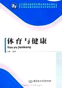 《体育与健康》电子版-2009-6_北京理工大学出版社_马金凤
