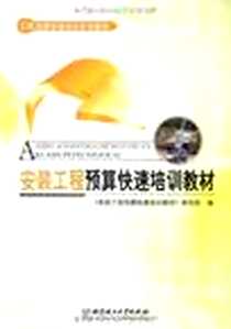 《安装工程预算快速培训教材》PDF_2009-11_北京理工大学_《安装工程预算快速培训教材》编写组