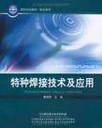 《特种焊接技术及应用》电子版-2009-8_北京理工大学出版社_曹朝霞