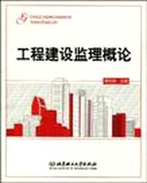 《工程建设监理概论》电子版-2009-6_北京理工大学出版社_郭阳明
