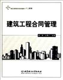《建筑工程合同管理》PDF_2009-6_北京理工大学出版社_刘芳，王恩广 著