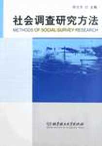 《社会调查研究方法》电子版-2009-1_谢俊贵