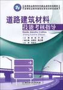 《道路建筑材料技能考核指导》电子版-2009-8_北京理工大学出版社_崔岩，于辉  主编