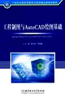 《工程制图与AutoCAD绘图基础》PDF_2009-8_北京理工大学出版社_彭文武,罗清海