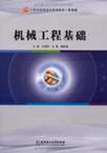 《机械工程基础》2009-9_北京理工大学出版社_王艳华