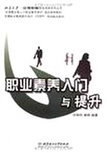 《职业素养入门与提升》电子版-2009-9_北京理工大学出版社_庄明科，谢伟 著