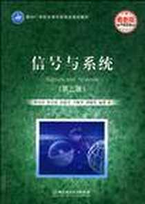 《信号与系统》电子版-2010-3_北京理工大学出版社_曾禹村 等编著