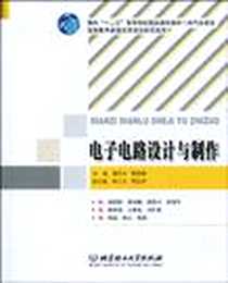 《电子电路设计与制作》电子版-2010-1_北京理工大学出版社_梅开乡，梅军进 著