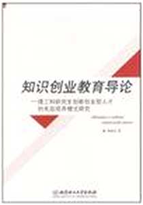 《知识创业教育导论》电子版-2010-3_北京理工大学出版社_刘丽君