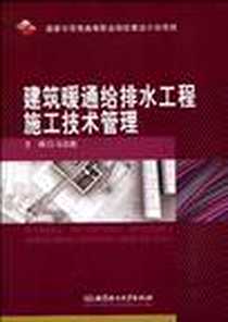 《建筑暖通给排水工程施工技术管理》电子版-2010-3_北京理工大学_马志彪