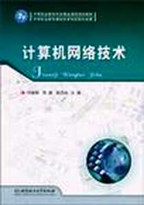 《计算机网络技术》PDF_2010-7_北京理工大学出版社_邓建辉  等主编