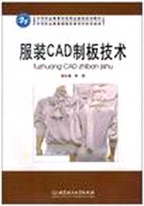 《服装CAD制板技术》PDF_2010-8_北京理工大学出版社_郭鹤