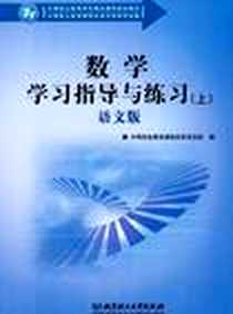 《数学学习指导与练习（上）》电子版-2010-8_北京理工大学出版社_中等职业教育课程改革项目组