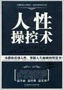 《人性操控术》电子版-2010-10_北京理工大学出版社_赵凡