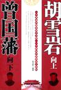 《曾国藩向下胡雪岩向上》电子版-2011-1_东方世 北京理工大学出版社  (2011-01出版)_东方世