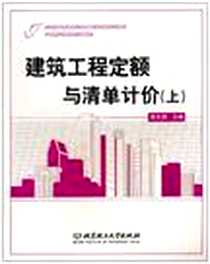 《建筑工程定额与清单计价（上）》电子版-2010-8_北京理工大学_李文娟