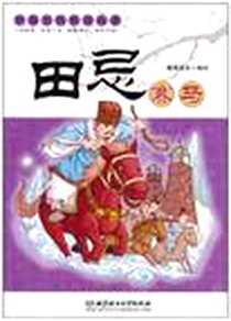 《田忌赛马》电子版-2010-9_北京理工大学出版社_瀚海荡舟 绘
