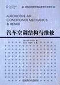 《汽车空调结构与维修》PDF_2010-8_北京理工大学出版社_（美）施纳贝尔  著，贺剑，刘金华  主编