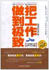 《把工作做到极致》电子版-2010-11_北京理工大学出版社_墨墨