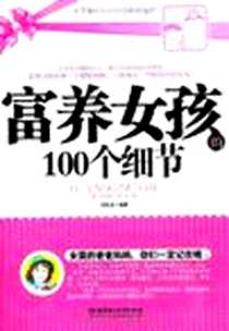《富养女孩的100个细节》电子版-2011-3_北京理工大学_刘克龙
