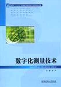 《数字化测量技术》电子版-2011-1_北京理工大学出版社_周严