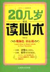 《20几岁学点读心术》电子版-2011-4_北京理工大学出版社_墨墨