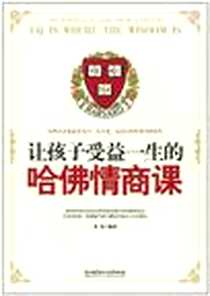 《让孩子受益一生的哈佛情商课》电子版-2011-6_北京理工大学_龙柒