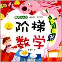 《阶梯数学书》电子版-2011-6_北京理工大学_噜噜熊