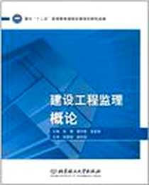 《建设工程监理概论》电子版-2011-6_北京理工大学出版社_张豫，等