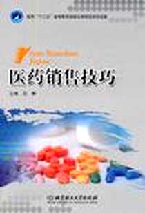 《医药销售技巧》电子版-2011-7_北京理工大学_高琳
