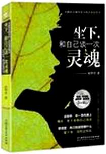 《坐下，和自己谈一次灵魂》电子版-2011-10_北京理工大学出版社; 第1版_程华芳