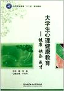 《大学生心理健康教育》PDF_2011-9_北京理工大学出版社_何晶