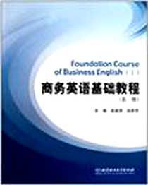 《商务英语基础教程（第一册）》电子版-2011-8_北京理工大学_赵淑燕//赵君伟
