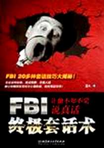 《FBI终极套话术》2012-5_北京理工大学_老A