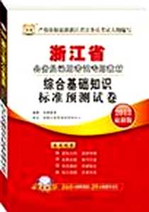 《华图版2013浙江公务员录用考试教材》2012-4_北京理工大学出版社_华图教育