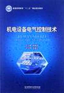 《机电设备电气控制技术》电子版-2012-1_北京理工大学出版社_强高培