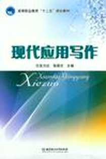 《现代应用写作》电子版-2012-6_北京理工大学出版社_宝力达，张国志