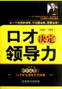 《口才决定领导力》2012-6_北京理工大学出版社_戴尔·卡耐基
