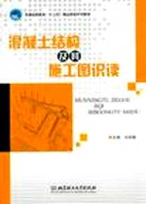 《混凝土结构及其施工图识读》PDF_2012-6_北京理工大学出版社_刘凤翰