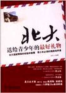 《北大送给青少年的最好礼物》电子版-2012-8_北京理工大学出版社_安忆