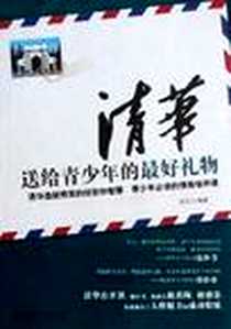 《清华送给青少年的最好礼物》电子版-2012-8_北京理工大学出版社_安忆