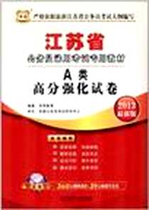 《华图版2013江苏公务员考试专用教材》2012-7_北京理工大学出版社_华图教育