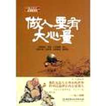《做人要有大心量》2012-9_北京理工大学出版社_沐尘