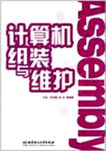 《计算机组装与维护》电子版-2012-8_张亦辉、肖川、 胡坤融 北京理工大学出版社  (2012-08出版)_张亦辉，肖川，胡坤融