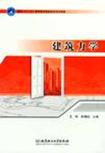 《建筑力学》电子版-2012-8_北京理工大学出版社_王转，郝增韬